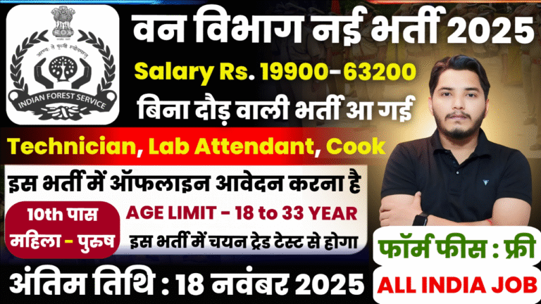 Van Vibhag Recruitment