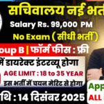 Vidhansabha Sachivalay Vacancy