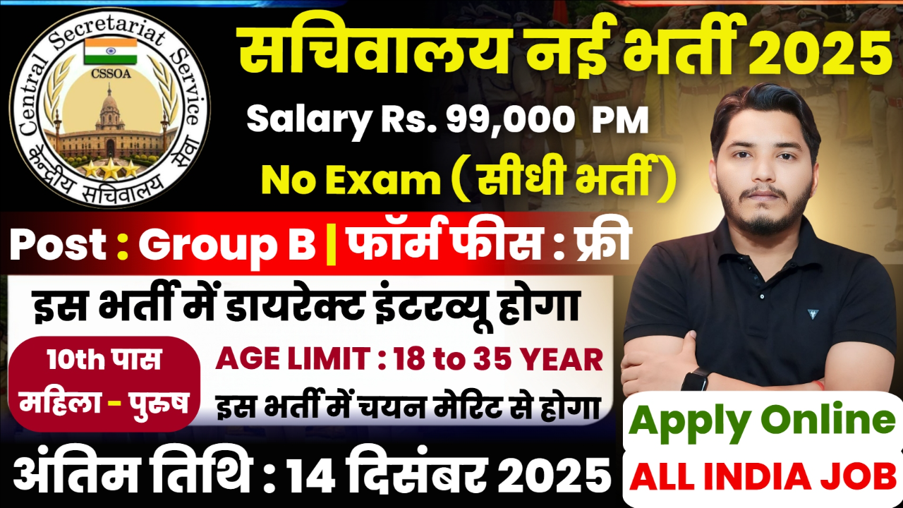 Vidhansabha Sachivalay Vacancy