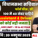 Vidhansabha Sachivalay Vacancy