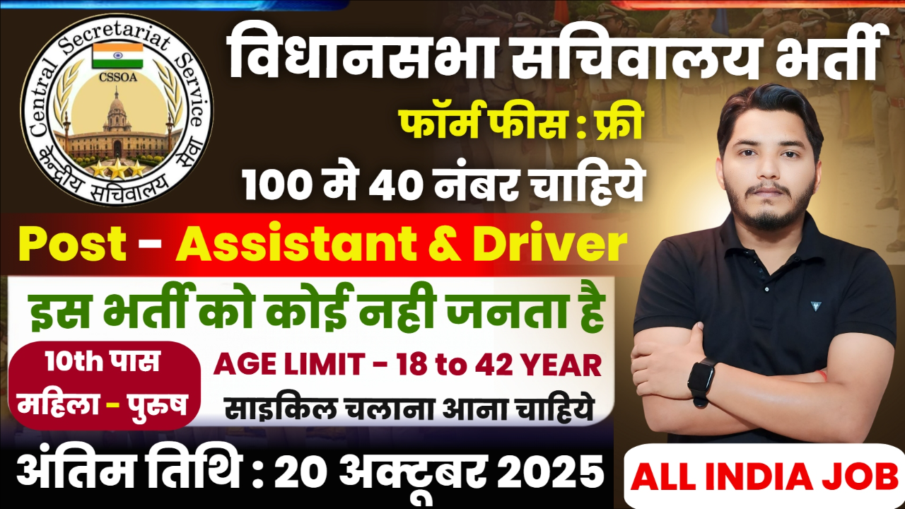 Vidhansabha Sachivalay Vacancy