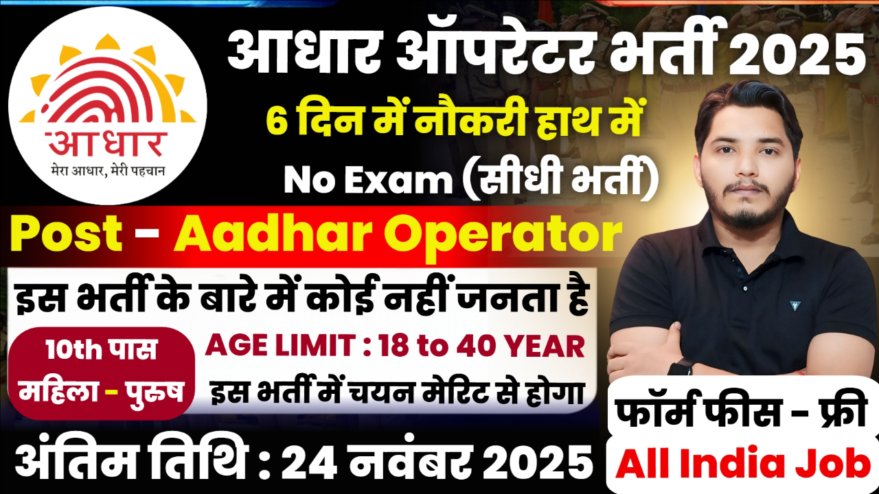 Aadhar Supervisor Recruitment