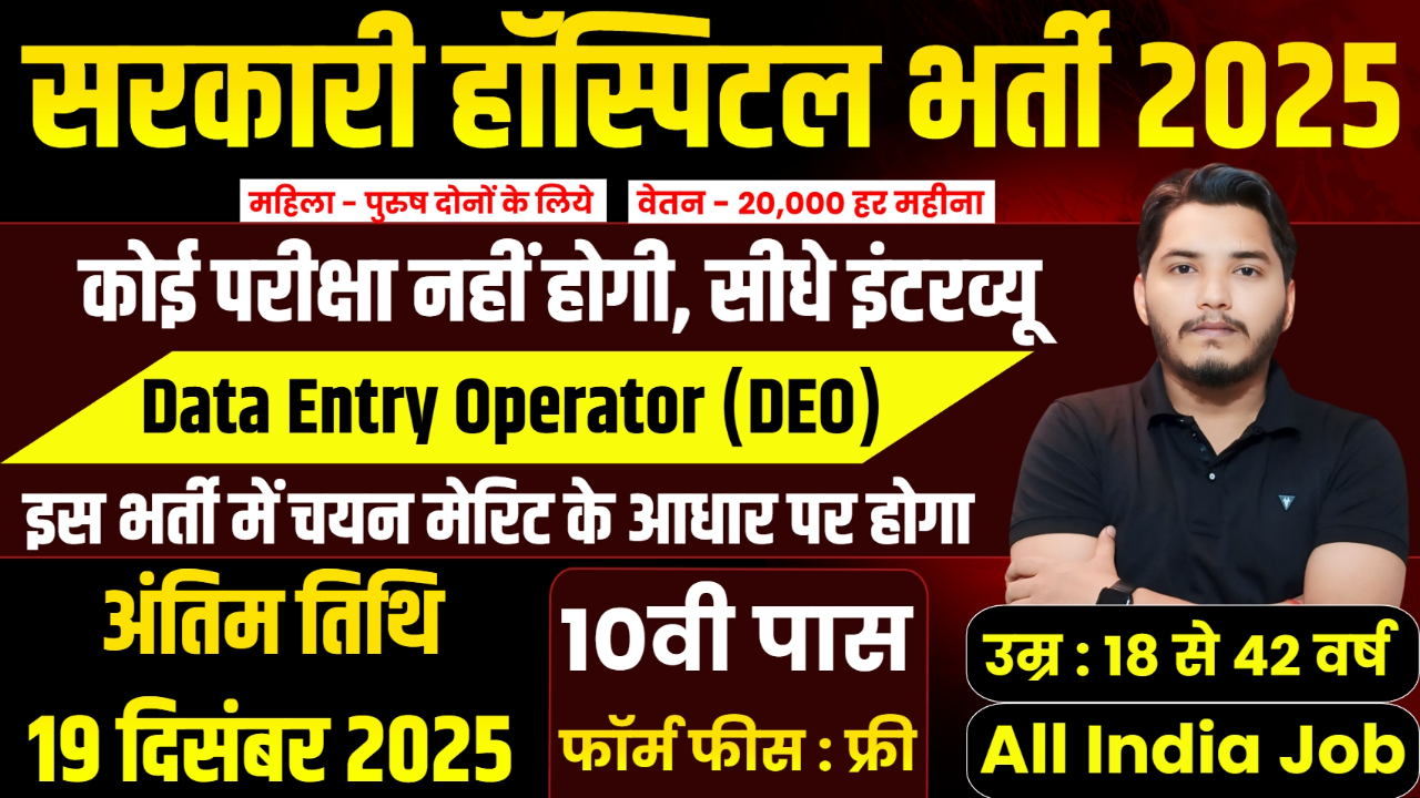 Government Hospital Recruitment