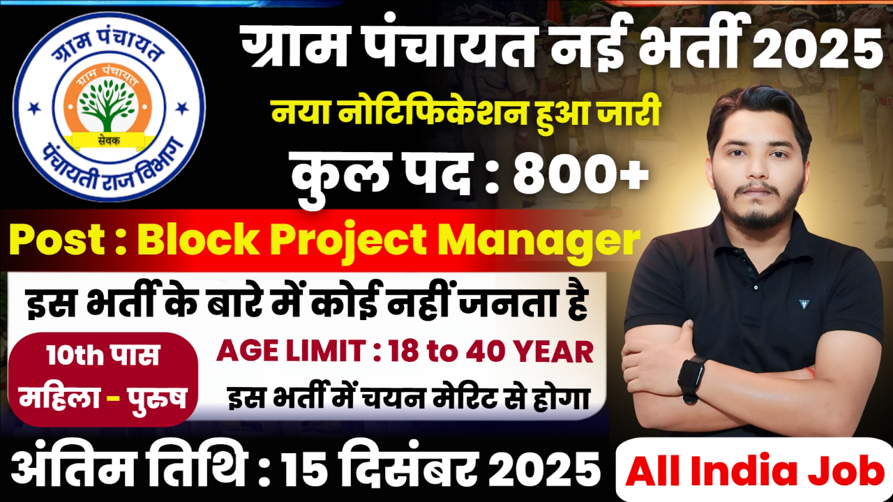 Gram Panchayat Recruitment 2025 Notification Out For Block Project Manager 826 Post Vacancy Gram Panchayat Recruitment