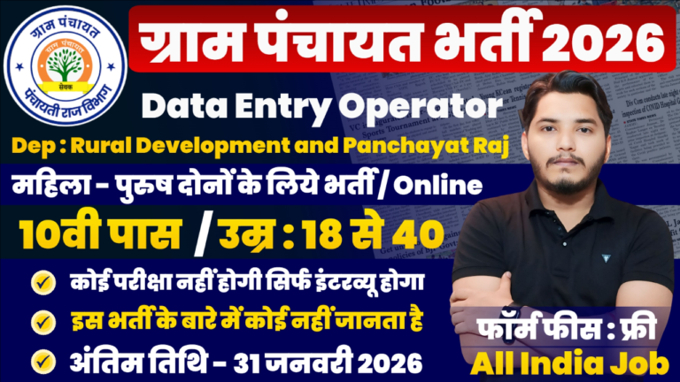 Gram Panchayat Recruitment