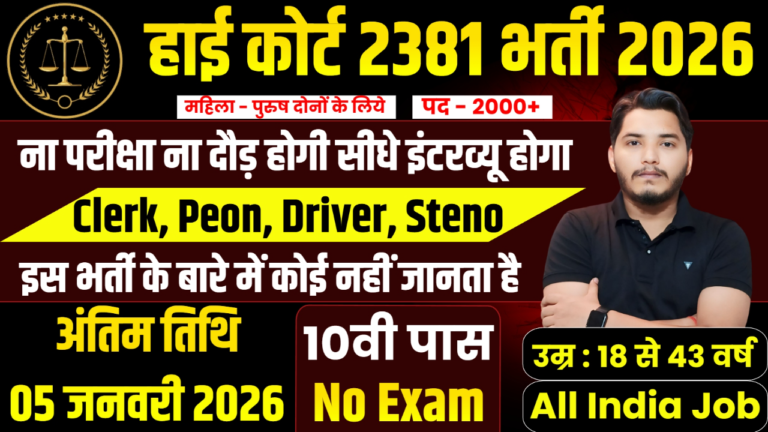 High Court Recruitment