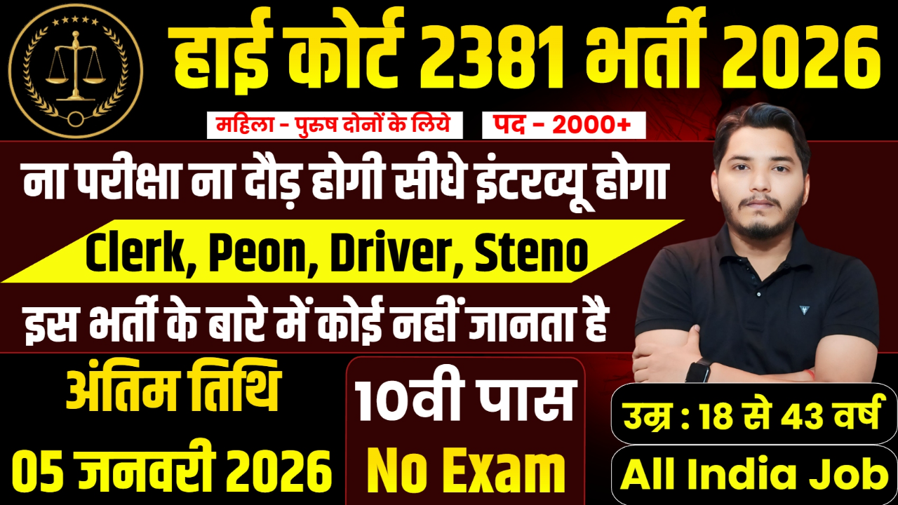 High Court Recruitment