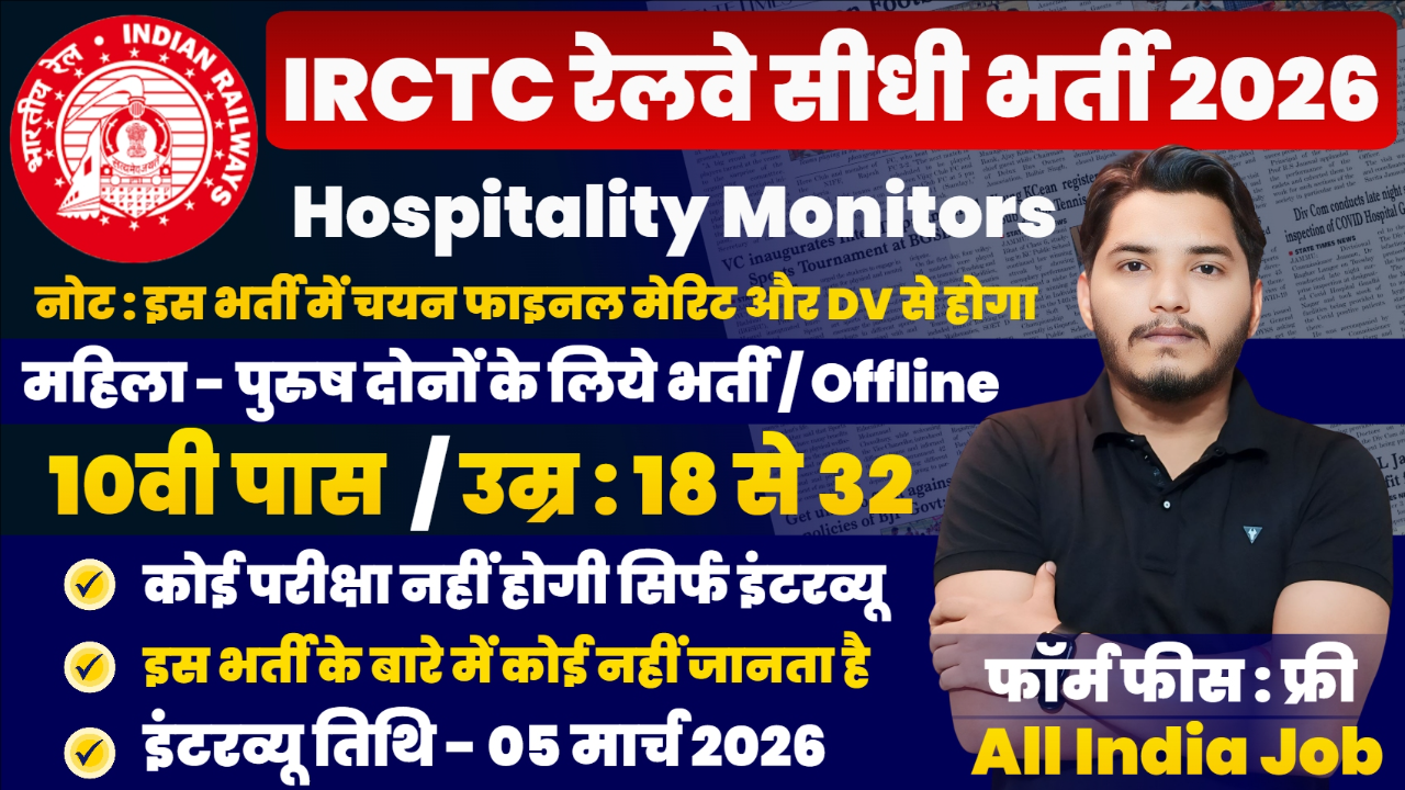 IRCTC Recruitment