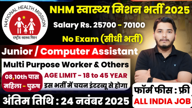 NHM Vacancy