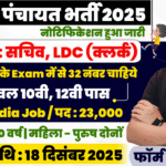 Panchayati Raj Vibhag Recruitment