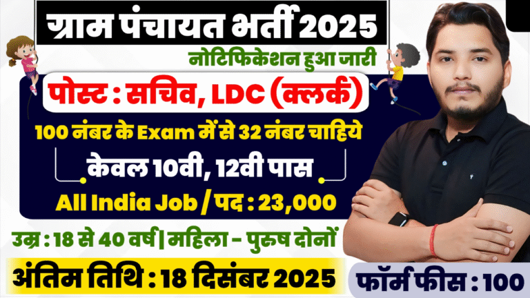 Panchayati Raj Vibhag Recruitment