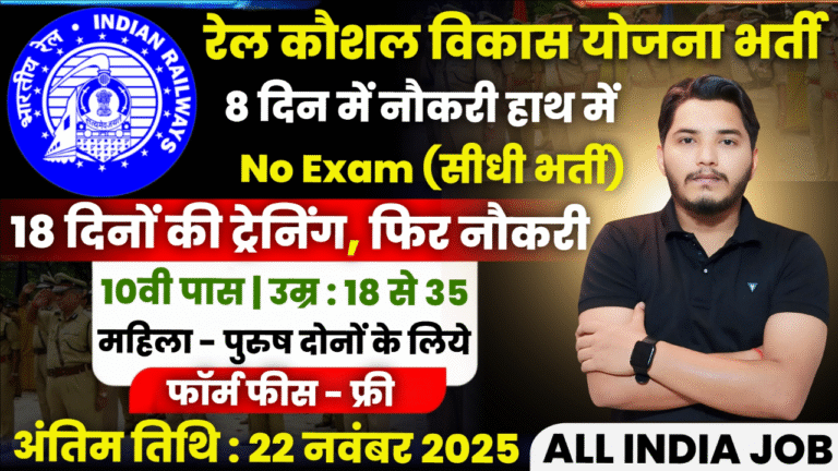 Rail Kaushal Vikas Yojana