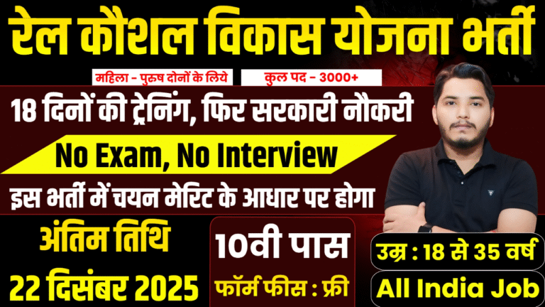 Rail Kaushal Vikas Yojana