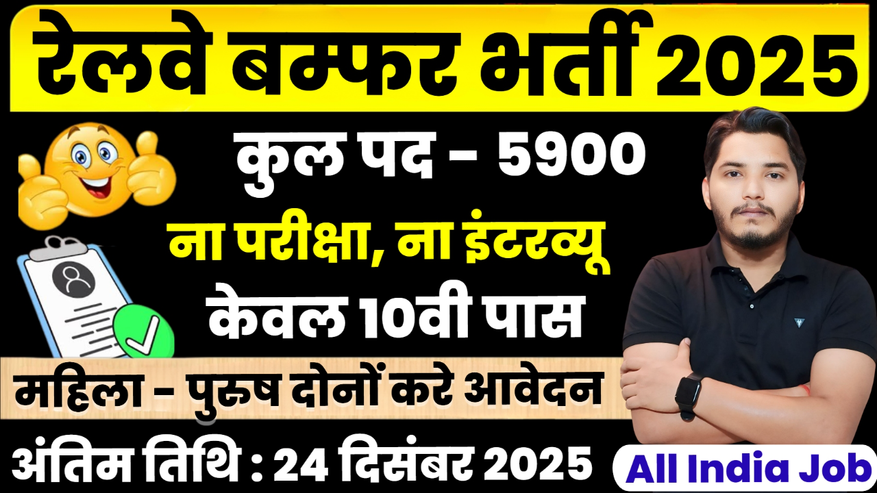 Railway Bharti 2025 Notification Out, No Exam Direct Merit Railway Bharti