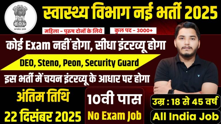 Swasthya Vibhag Recruitment
