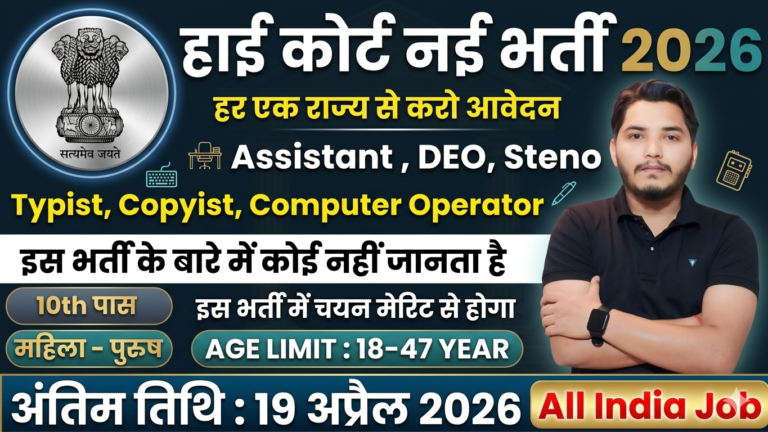 High Court Recruitment