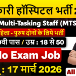 Government Hospital Recruitment