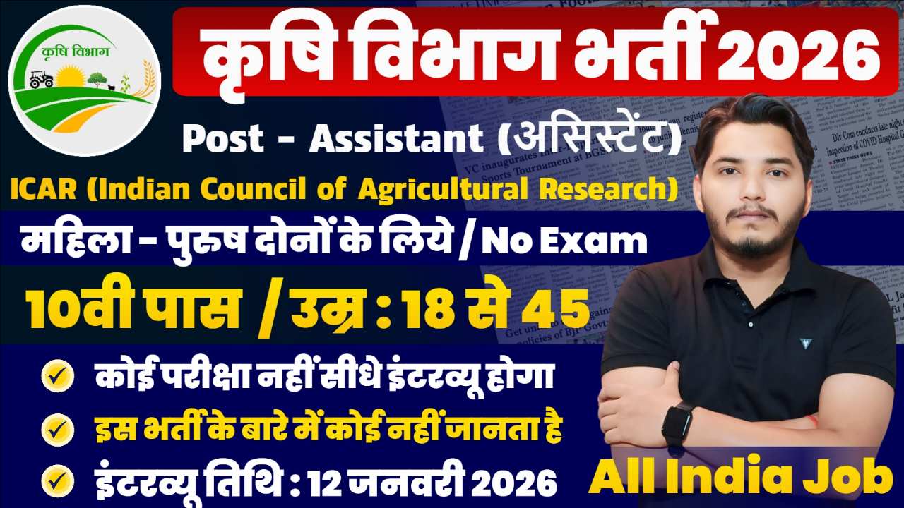 Krishi Vibhag Recruitment