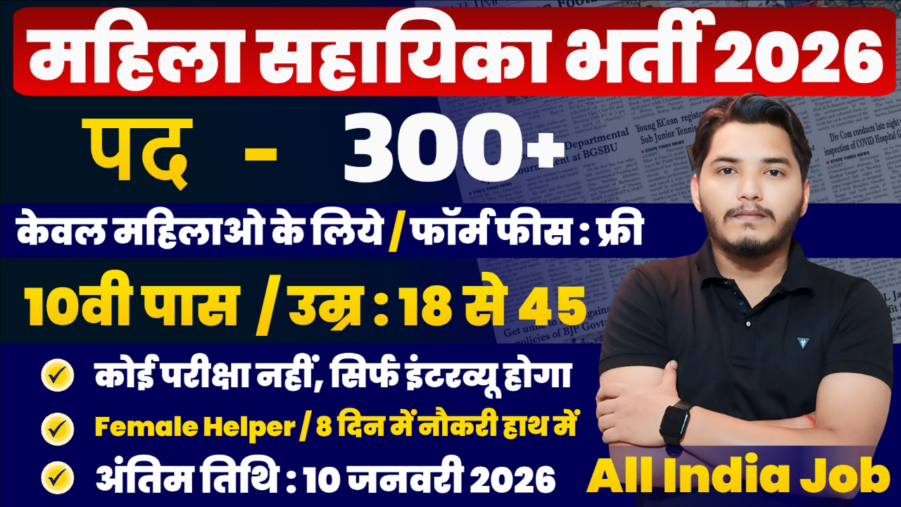 Mahila Sahayika Bharti