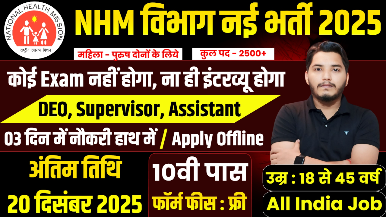 NHM Vacancy