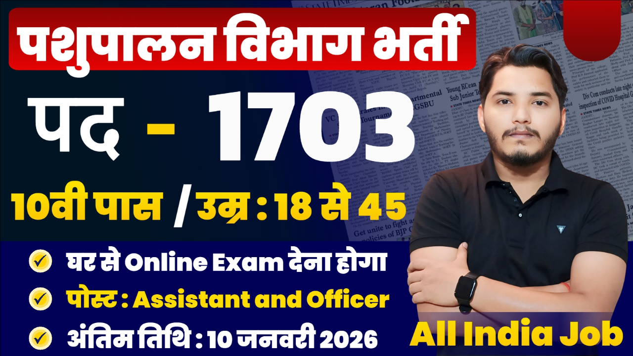 Pashupalan Vibhag Recruitment