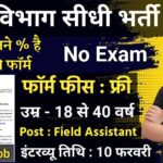 Krishi Vibhag Recruitment