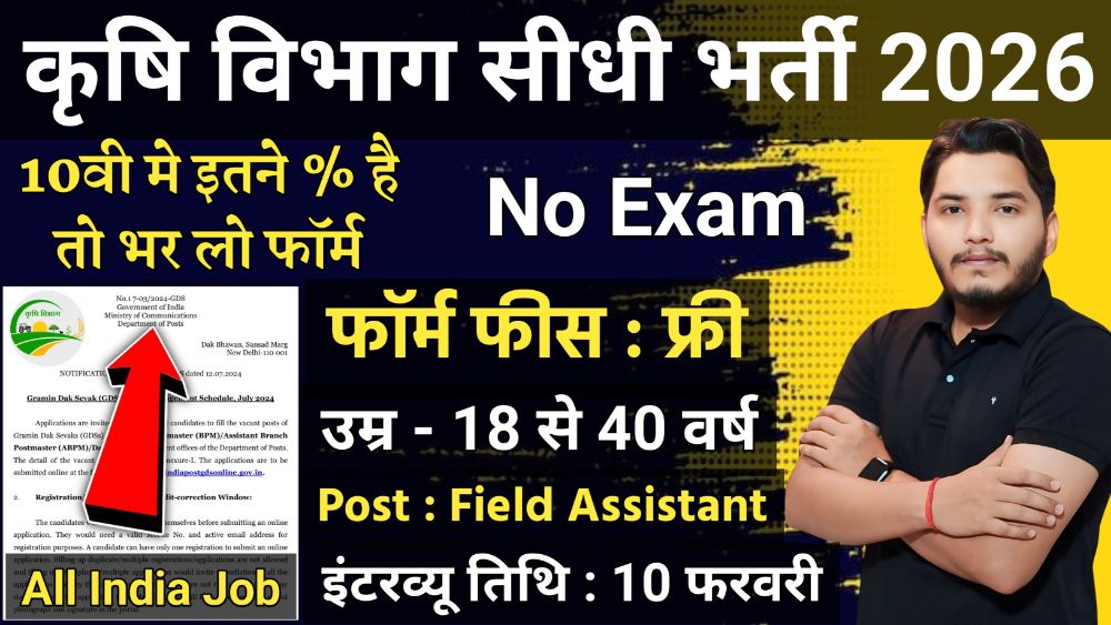 Krishi Vibhag Recruitment