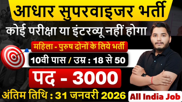 Aadhar Supervisor Recruitment