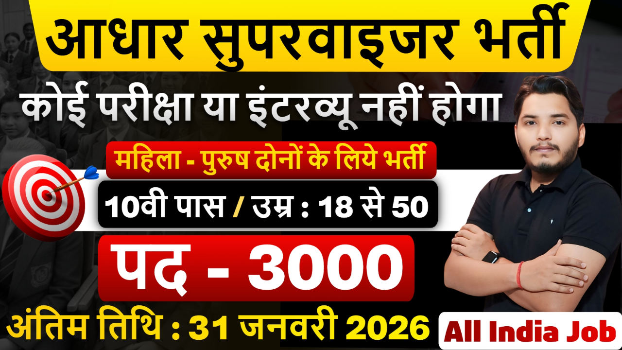 Aadhar Supervisor Recruitment