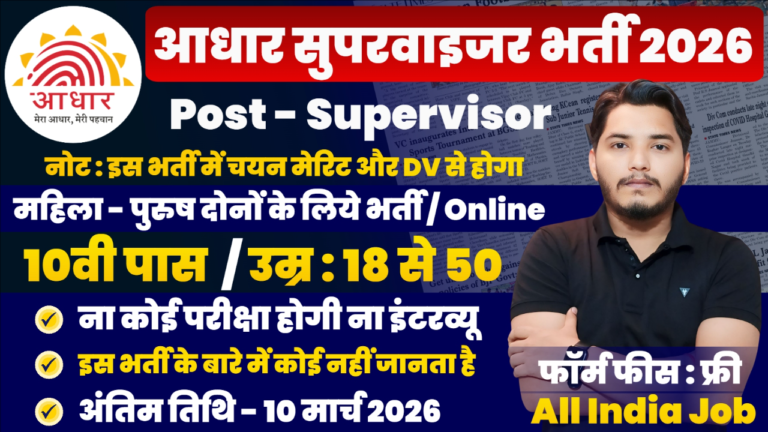 Aadhar Supervisor Recruitment