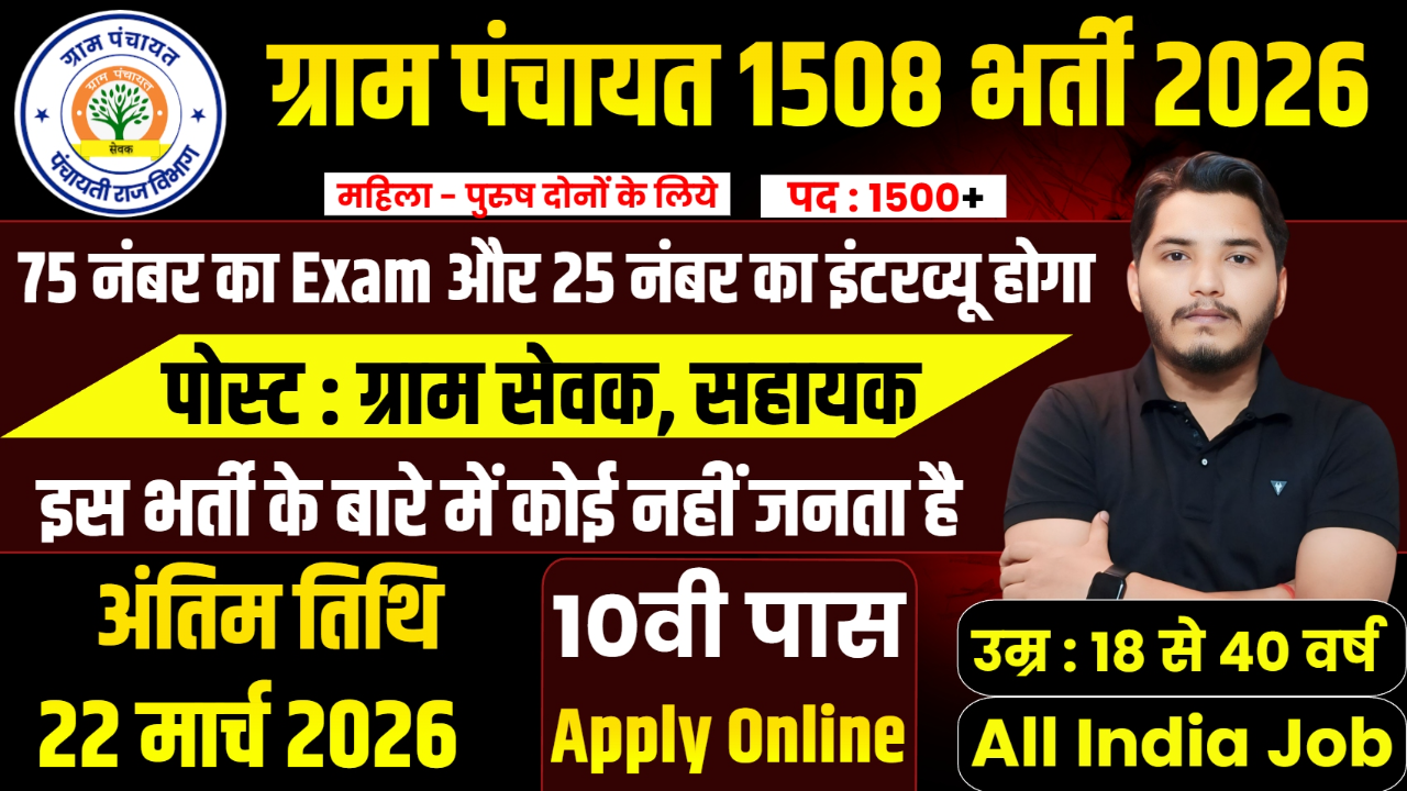 Gram Panchayat Recruitment