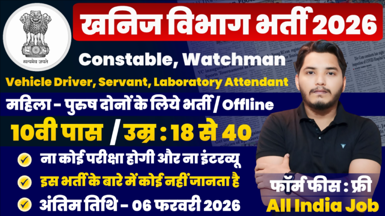 Khanij Vibhag Bharti