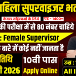 Mahila Supervisor Recruitment