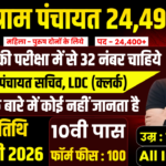 Panchayati Raj Vibhag Recruitment