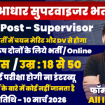Aadhar Supervisor Recruitment