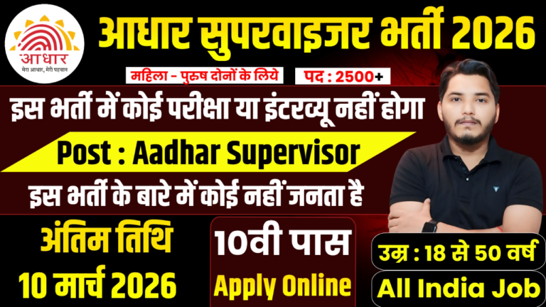 Aadhar Supervisor Recruitment