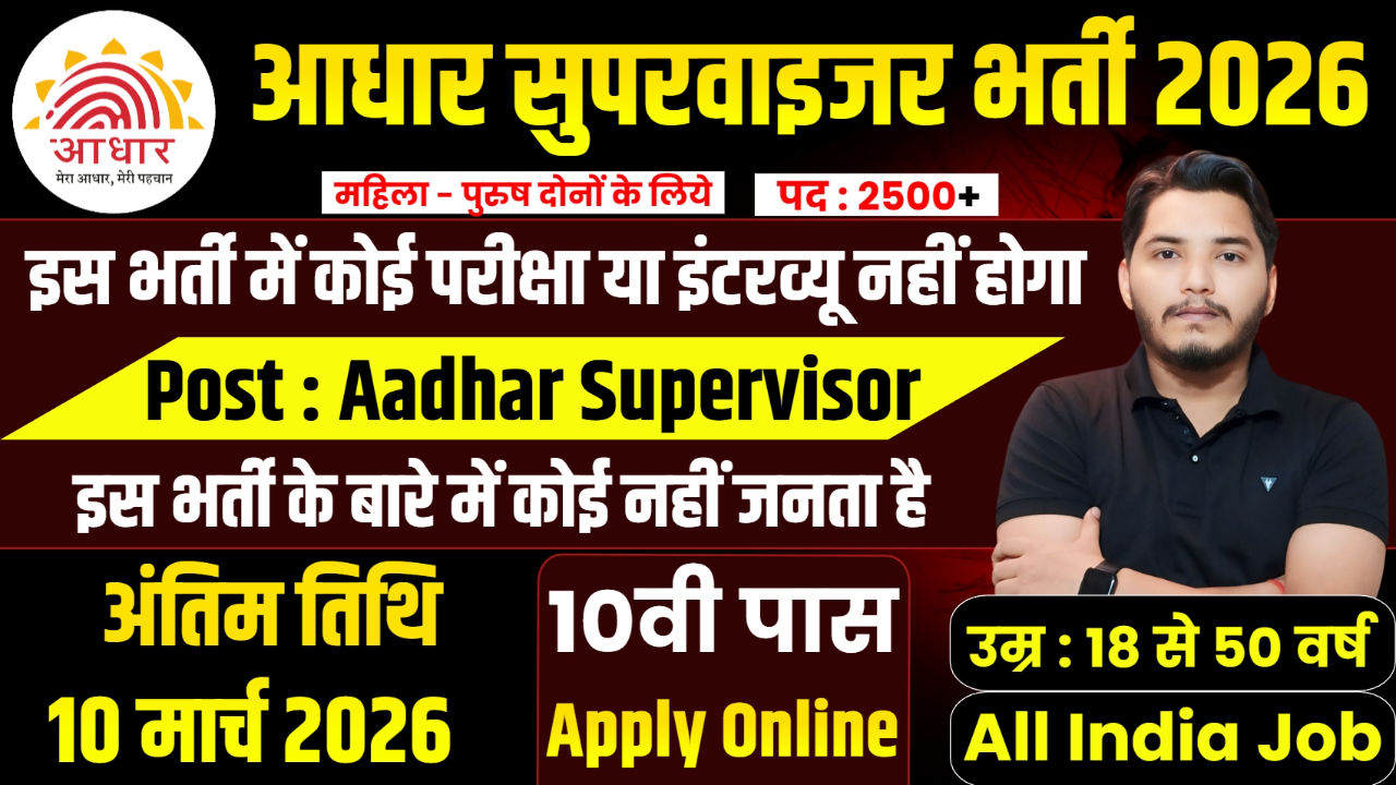 Aadhar Supervisor Recruitment