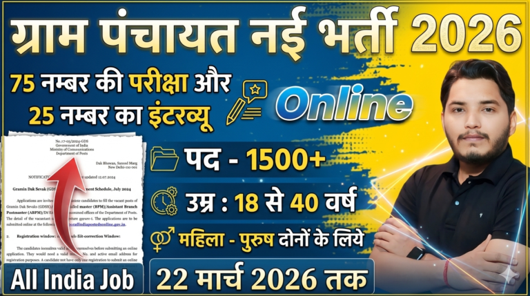 Gram Panchayat Recruitment