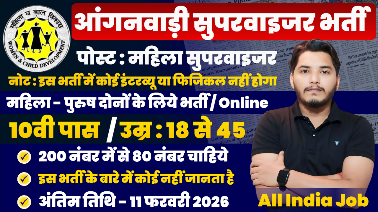 Mahila Supervisor Recruitment