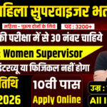 Mahila Supervisor Recruitment