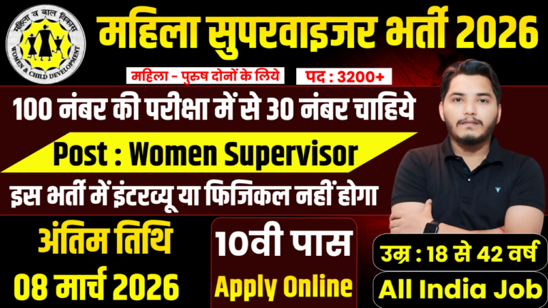 Mahila Supervisor Recruitment