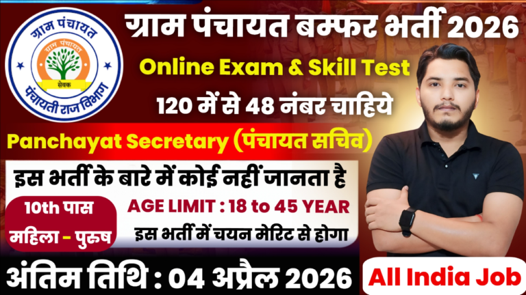 Panchayati Raj Vibhag Recruitment