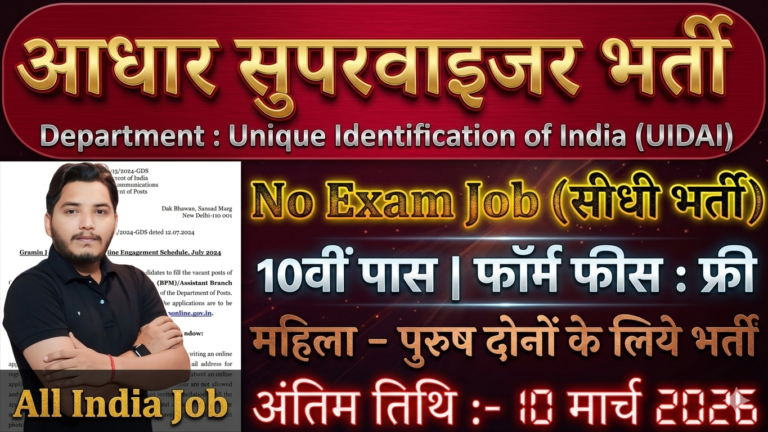 Aadhar Supervisor Recruitment