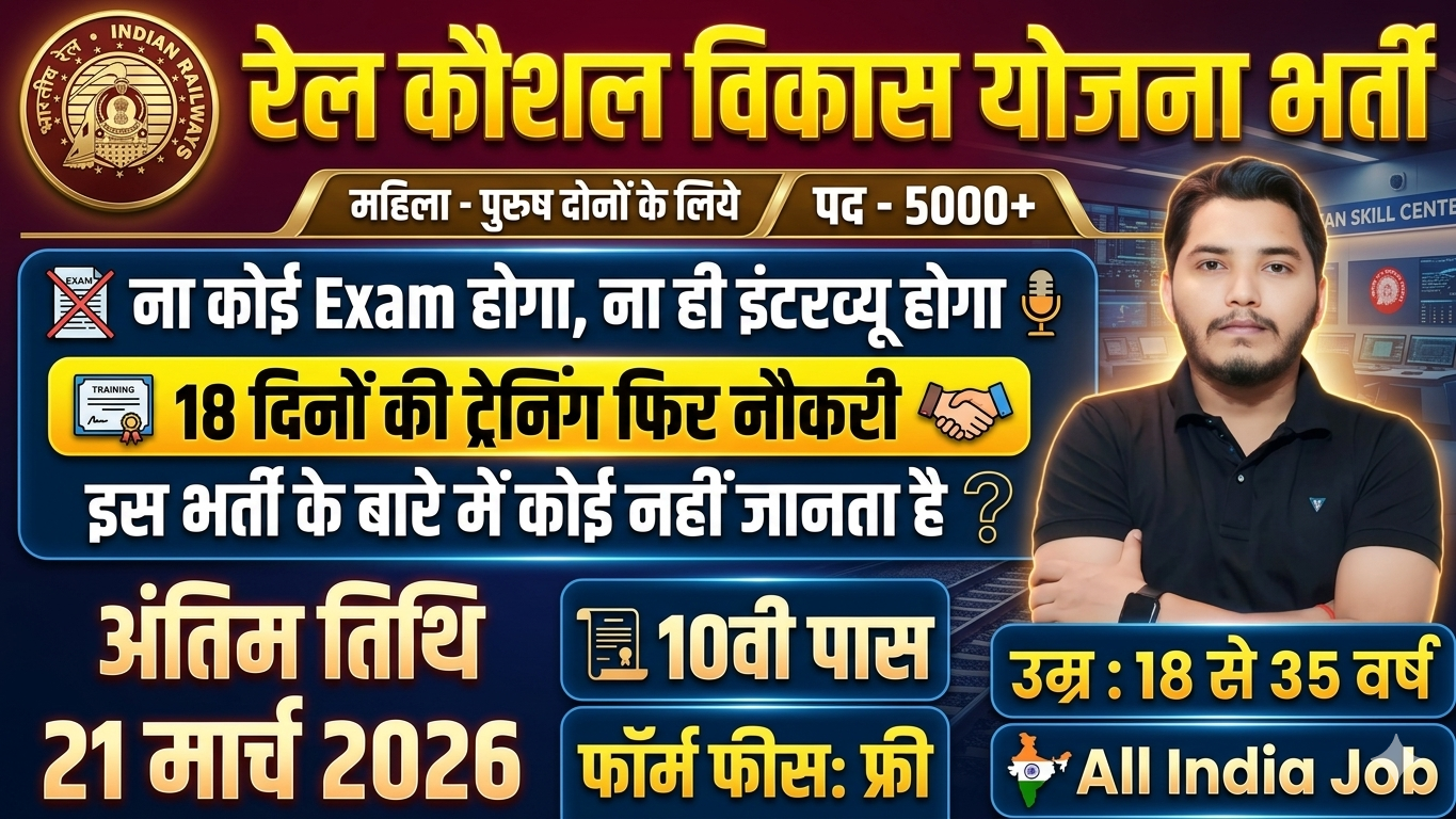 Rail Kaushal Vikas Yojana 2026 Notification Out, No Exam Direct Merit Rail Kaushal Vikas Yojana