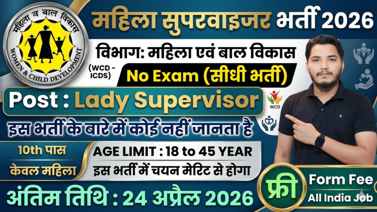 Mahila Supervisor Recruitment