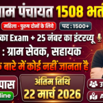 Gram Panchayat Recruitment