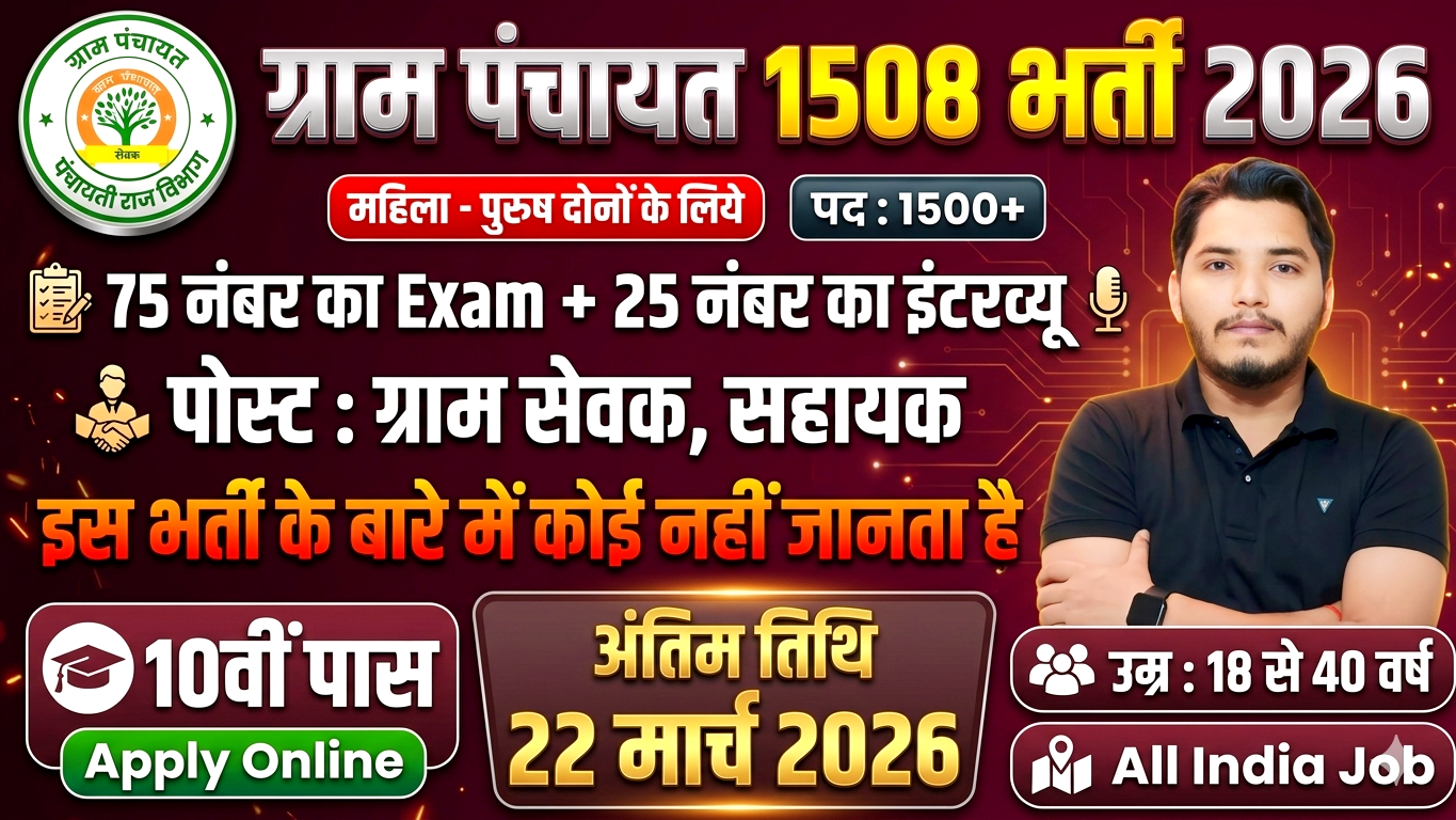 Gram Panchayat Recruitment