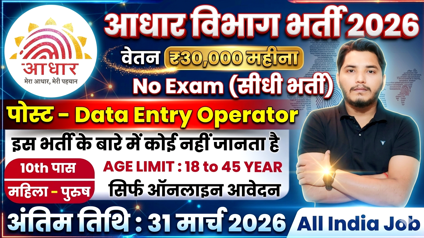 Aadhar Vibhag Bharti 2026 Notification Out, No Exam Direct Merit Aadhar Vibhag Bharti