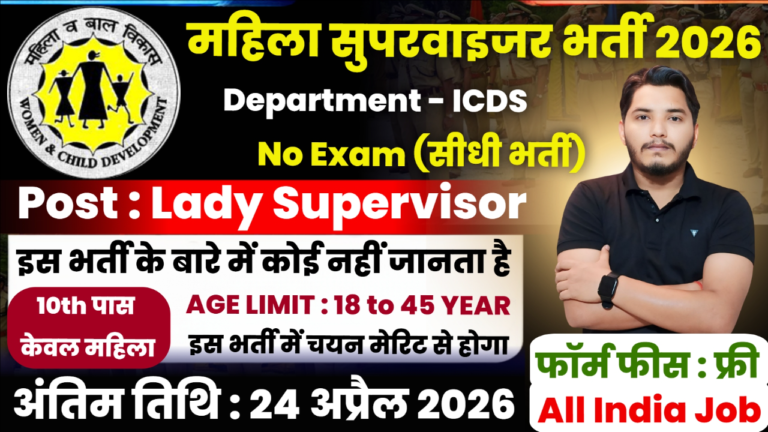 Mahila Supervisor Recruitment